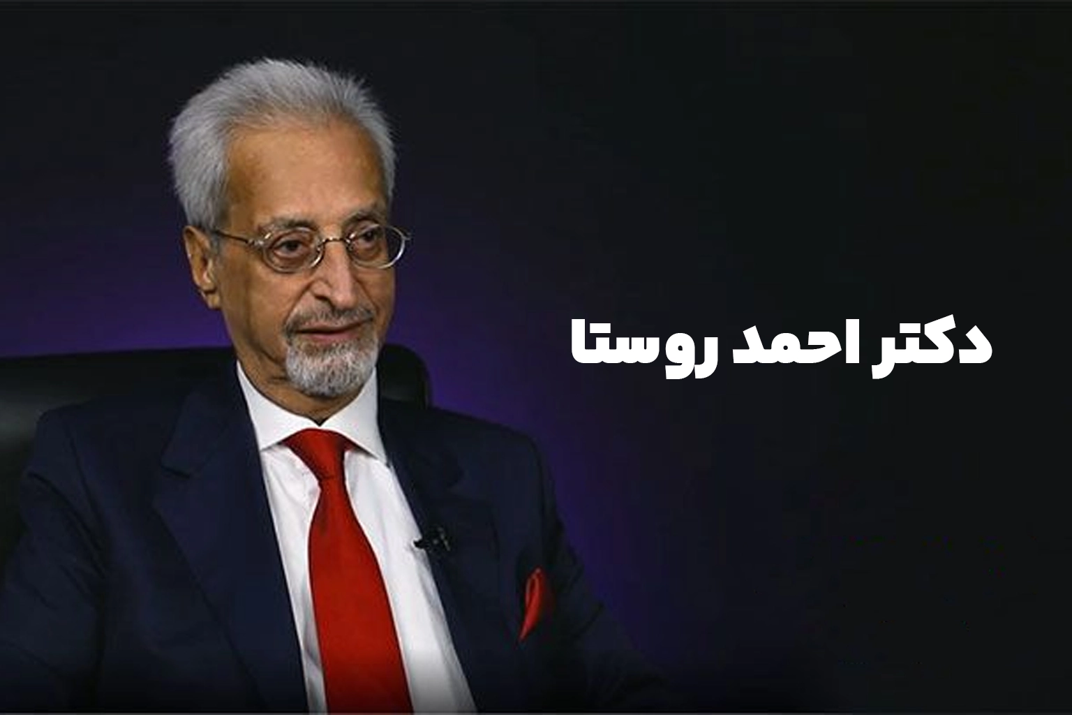 دکتر احمد روستا