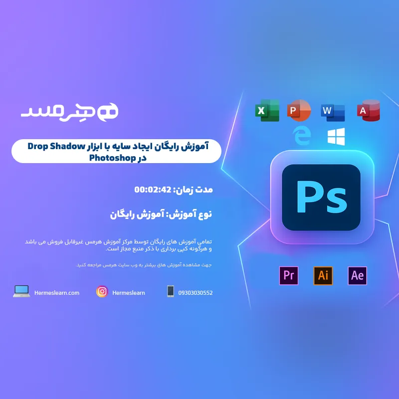 آموزش رایگان ایجاد سایه با ابزار drop shadow در فتوشاپ