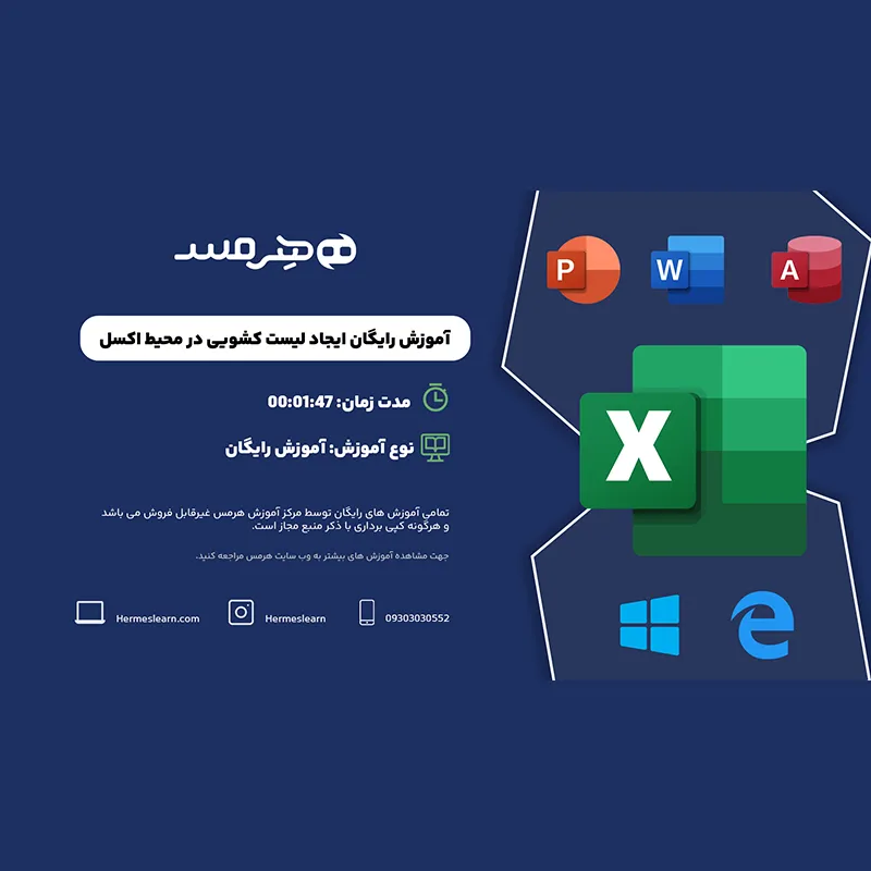آموزش رایگان ایجاد لیست کشویی در اکسل