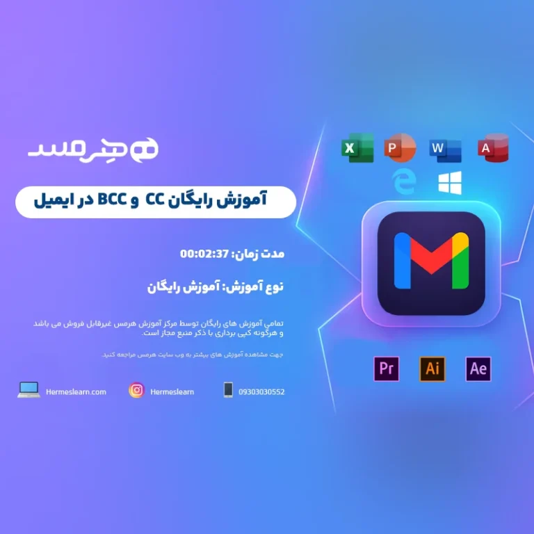 آموزش ارسال ایمیل با CCوBCC