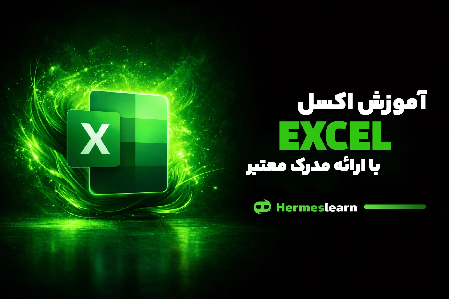 آموزش آنلاین اکسل شامل دوره مجازی با ارائه مدرک Excel