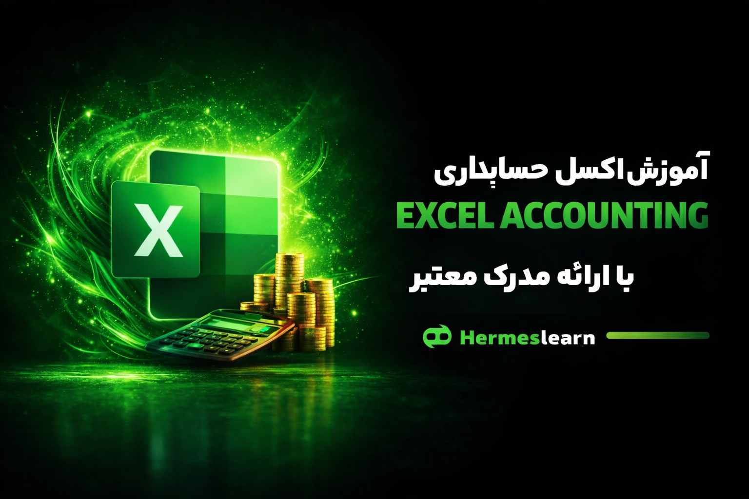 آموزش اکسل برای حسابداری دوره مقدماتی و پیشرفته با مدرک