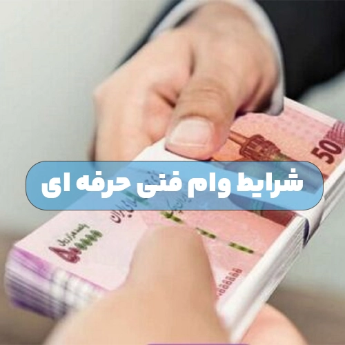 وام فنی حرفه ای