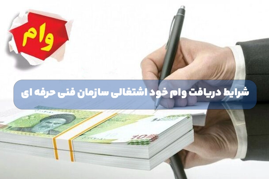 شرایط دریافت وام خود اشتغالی سازمان فنی حرفه ای