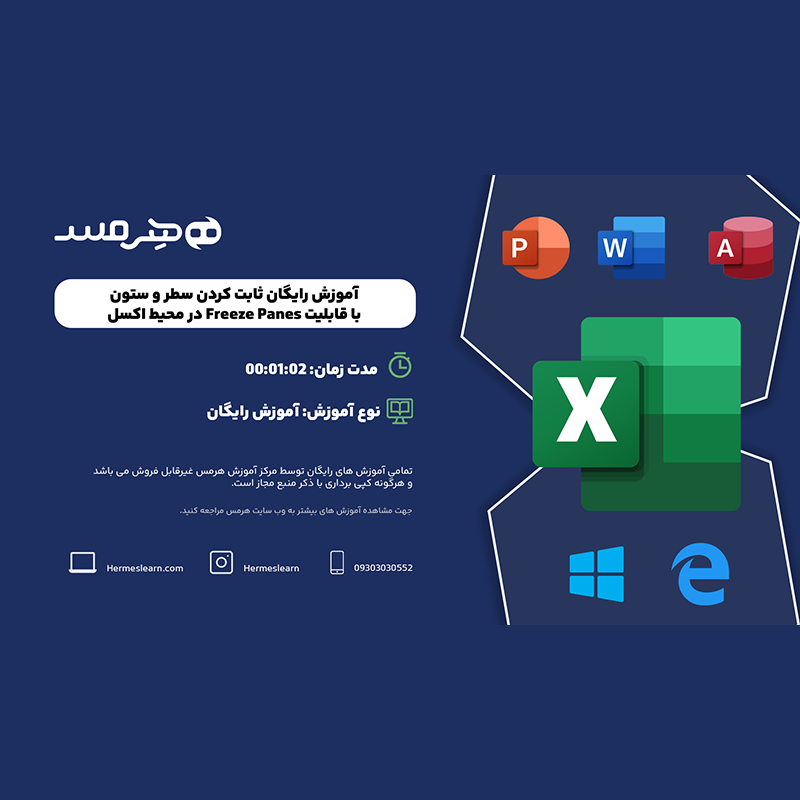 آموزش رایگان ثابت کردن سطر و ستون با قابلیت Freeze Panes در اکسل