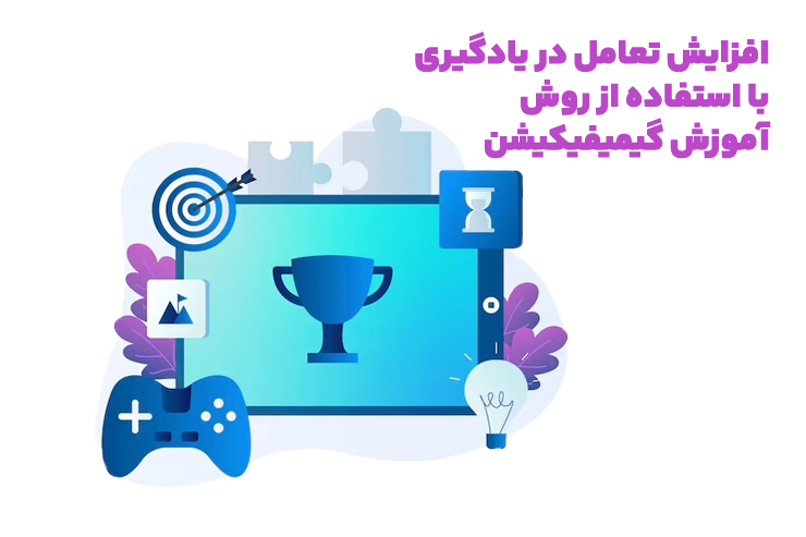 چگونه گیمیفیکیشن باعث تعاملی تر شدن یادگیری میشود