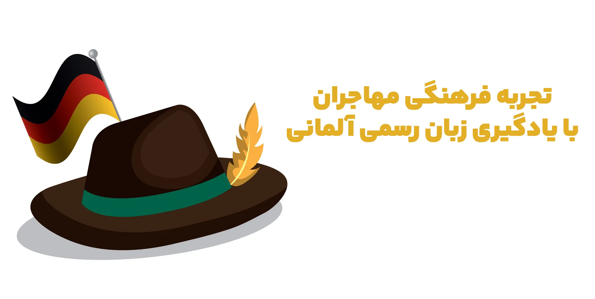 تجربه فرهنکی زبان آلمانی