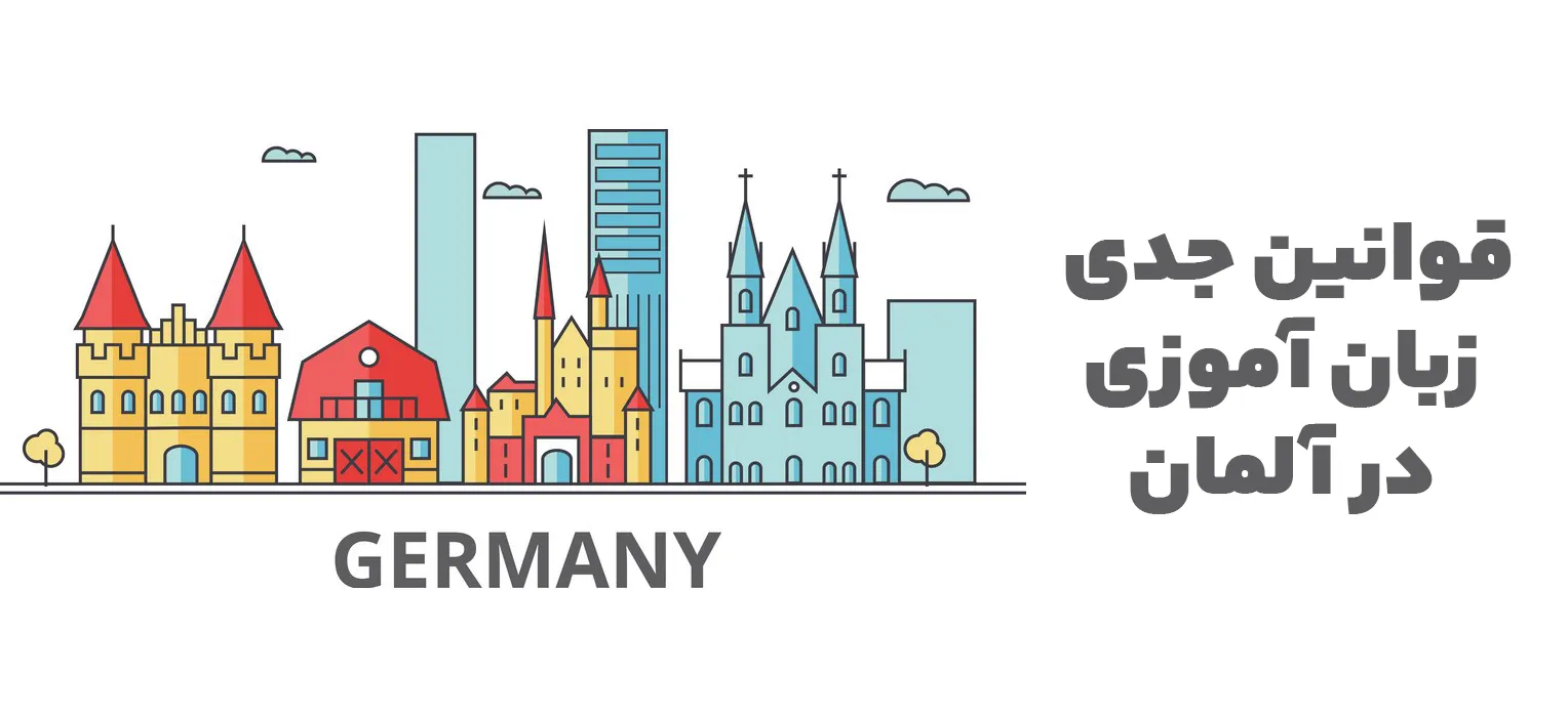 قوانین زبان آموزی در آلمان