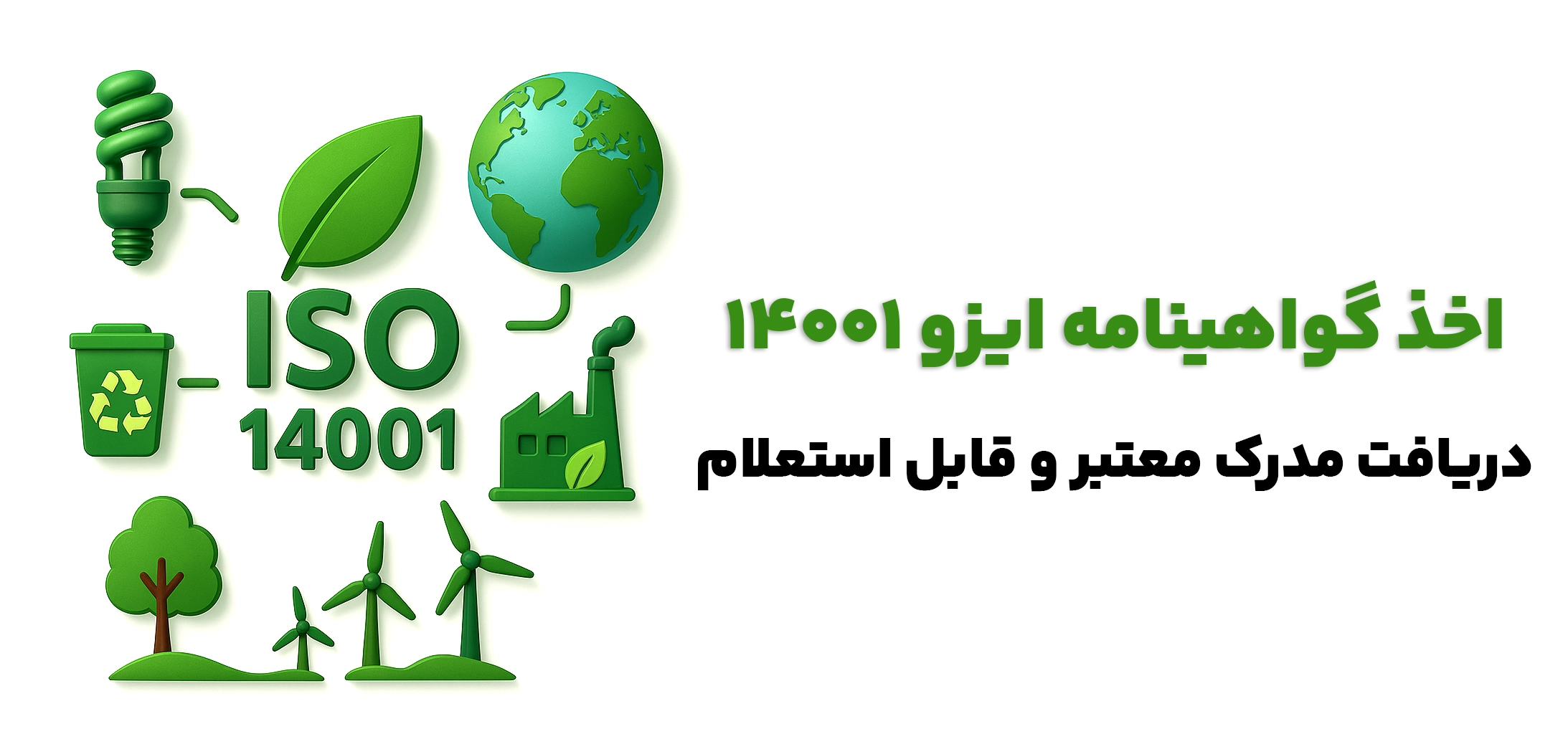 دریافت مدرک ایزو 140014 