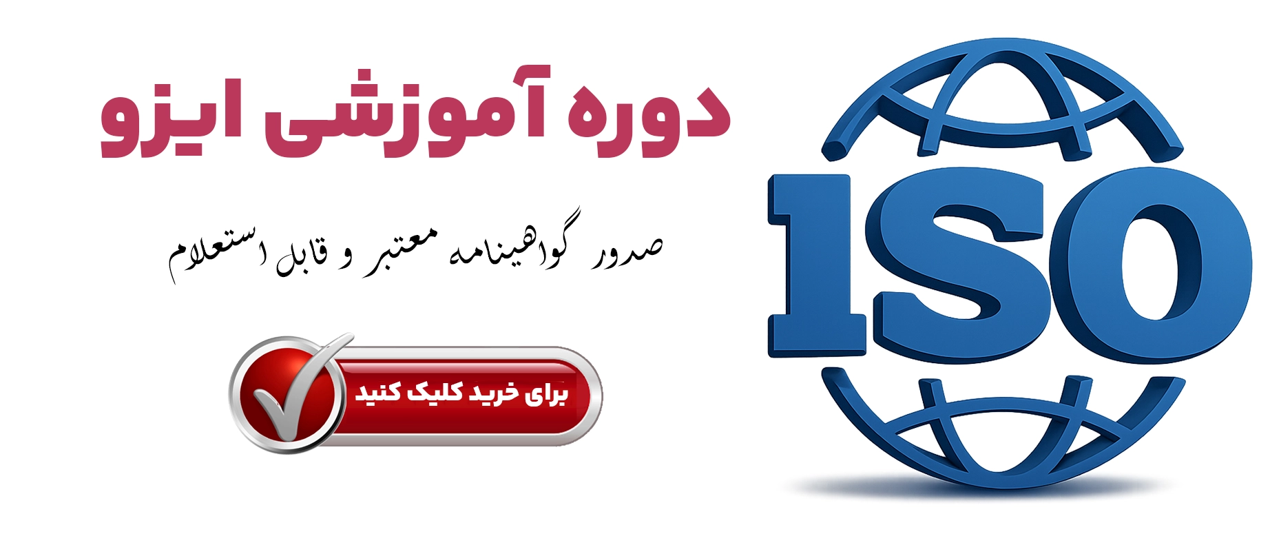 شرایط اخذ ایزو و مراحل دریافت گواهینامه ISO