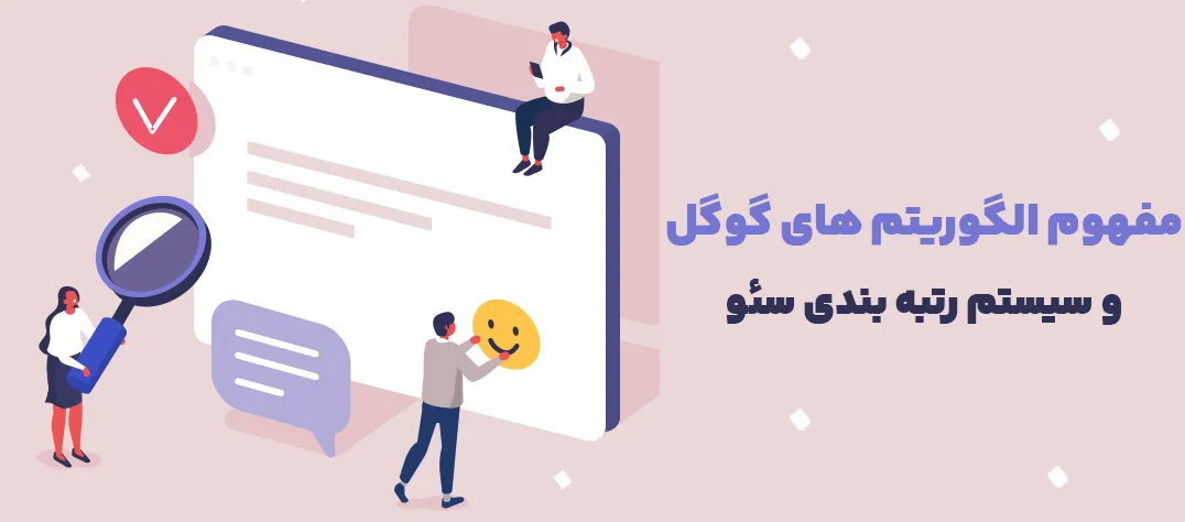 الگوریتم های گوگل و سیستم رتبه بندی سئو