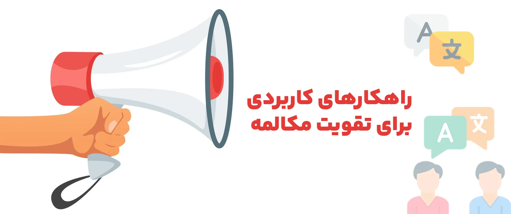 راهکارهای تقویت مکالمه در زبان دوم