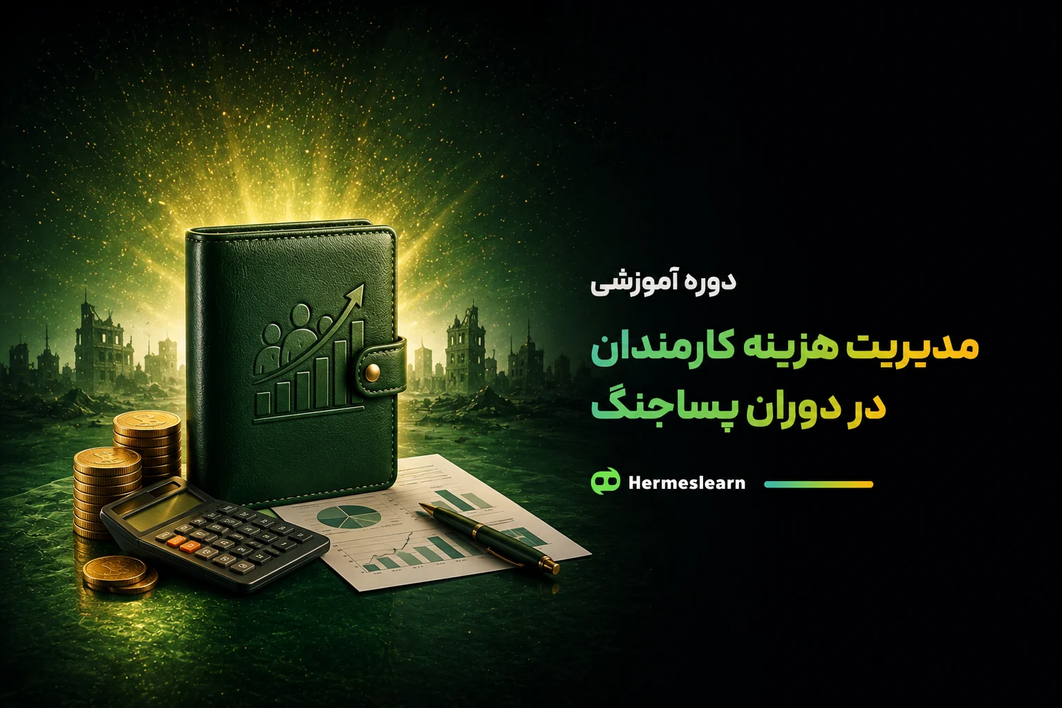 مدیریت هزینه کارمندان در دوران پساجنگ