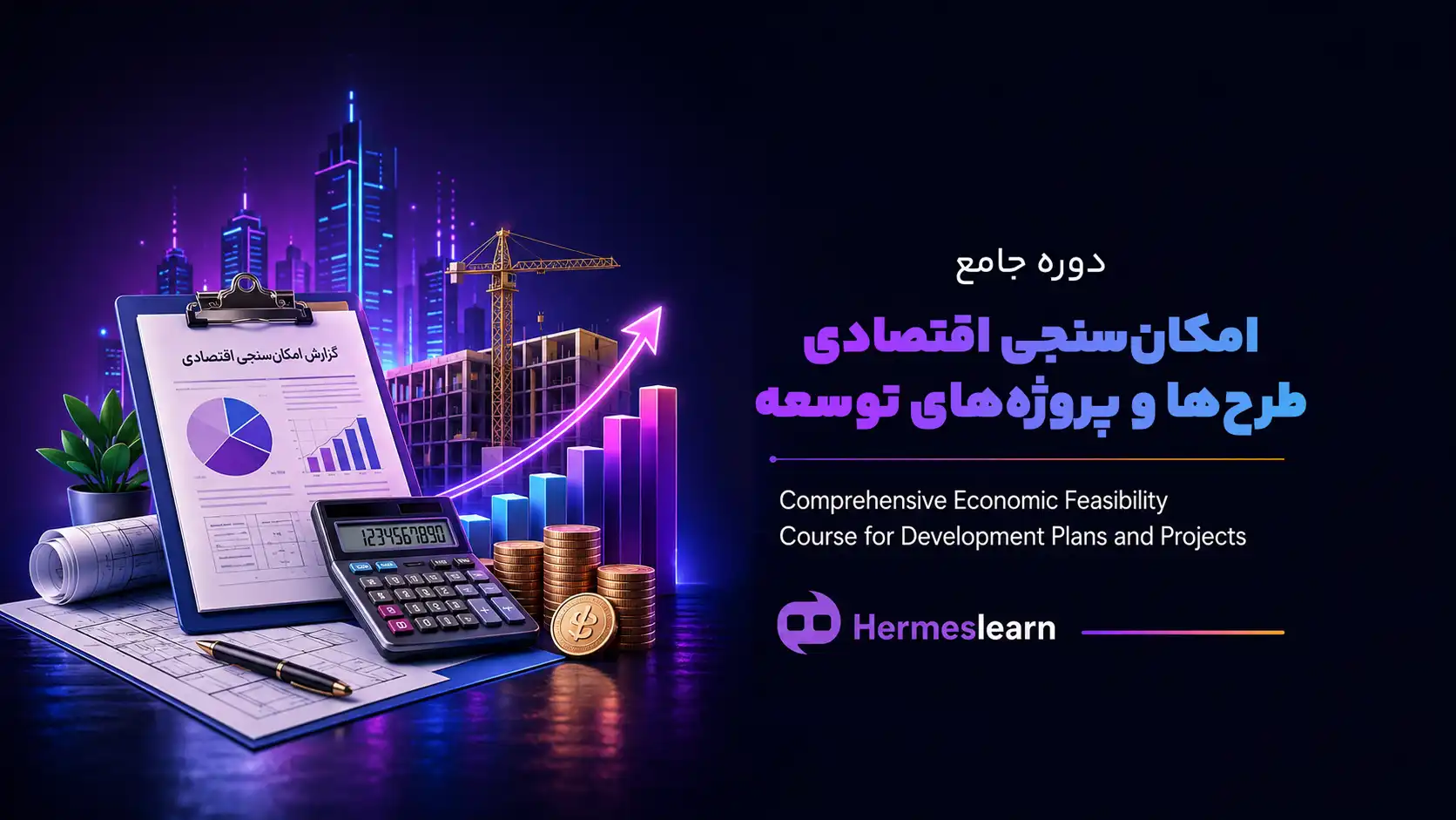 دوره-جامع-امکان‌-سنجی-اقتصادی-طرح‌ها-و-پروژه‌های-توسعه