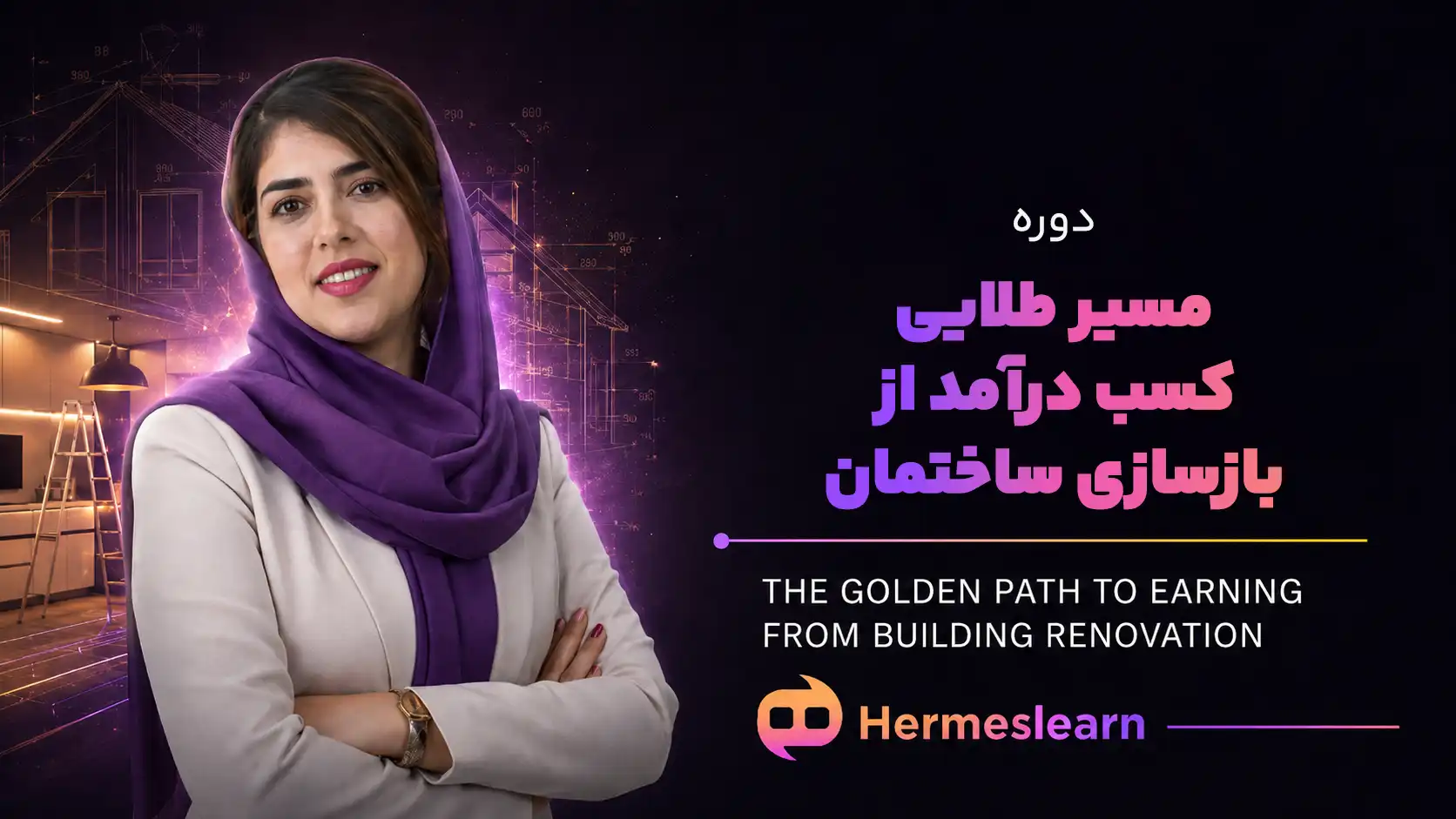 دوره-مسیر-طلایی-کسب-درآمد-از-بازسازی-ساختمان