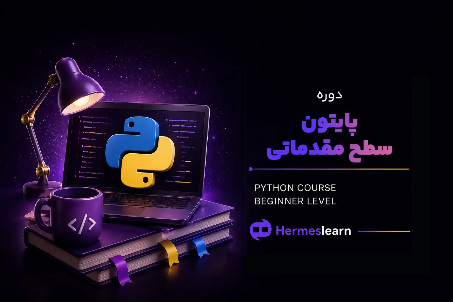 دوره پایتون سطح مقدماتی