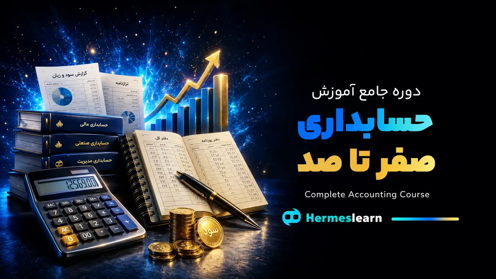 دوره جامع آموزش حسابداری صفر تا صد