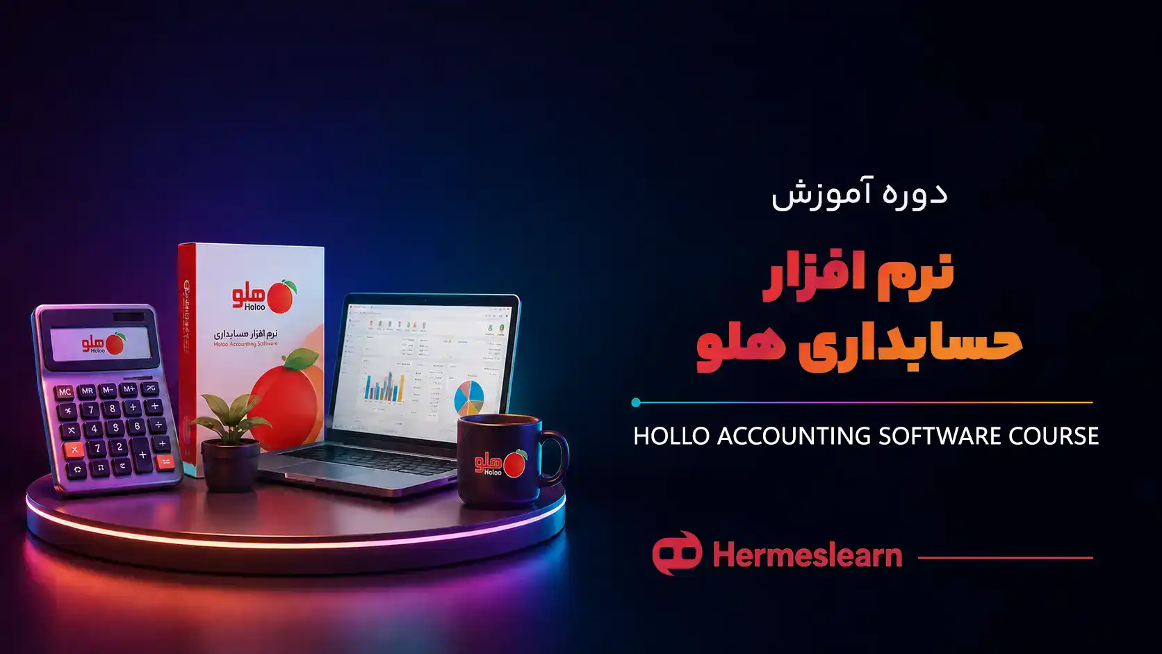 دوره-آموزش-نرم-افزار-حسابداری-هلو