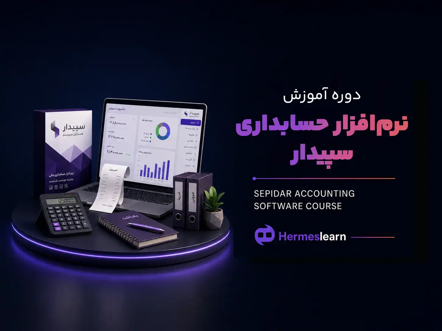 آموزش نرم افزار حسابداری سپیدار