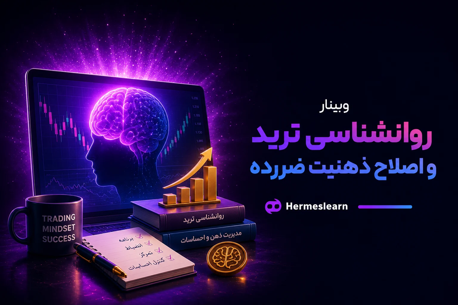 وبینار روانشناسی ترید و اصلاح ذهنیت ضررده