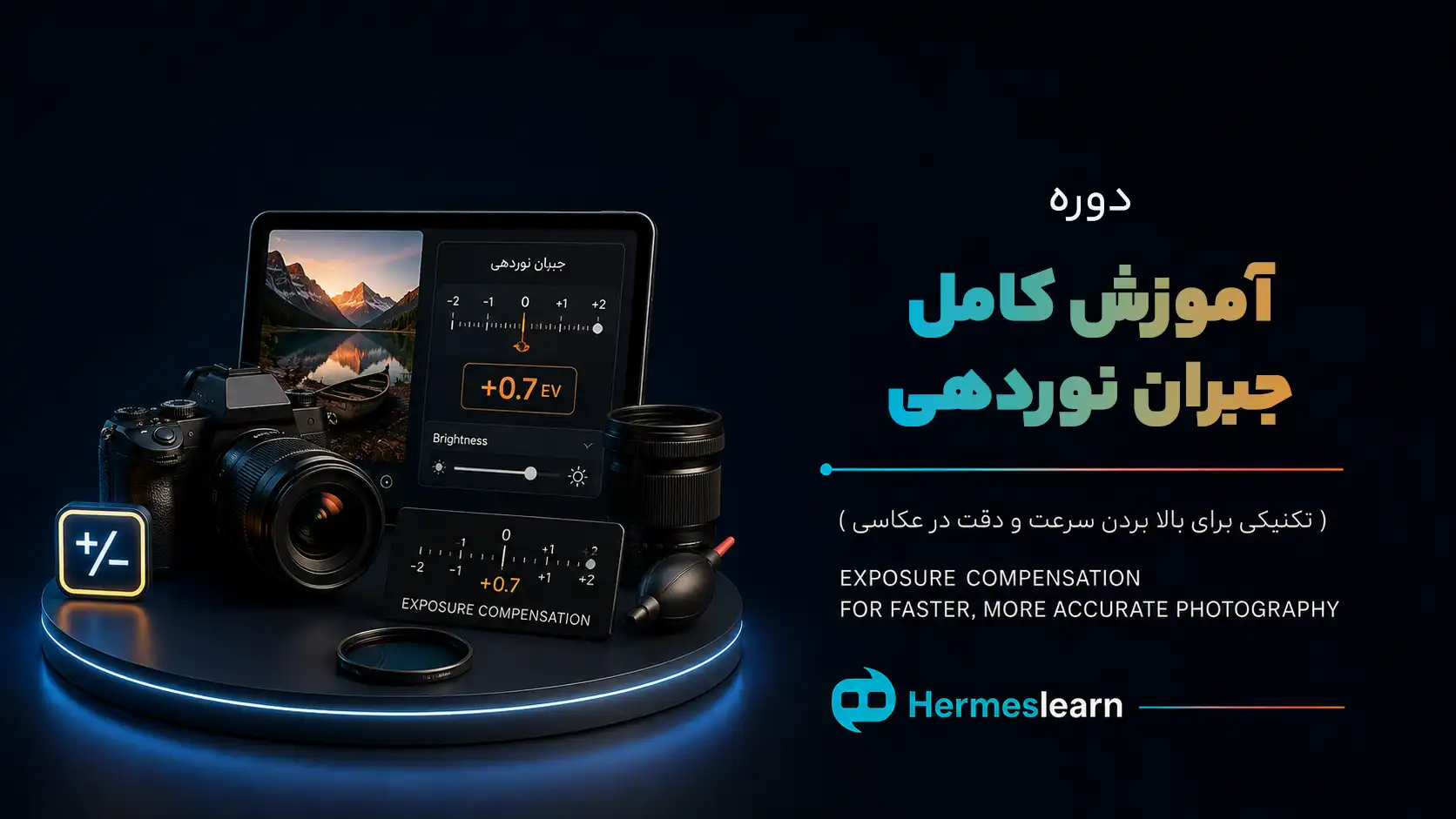آموزش کامل جبران نوردهی در عکاسی