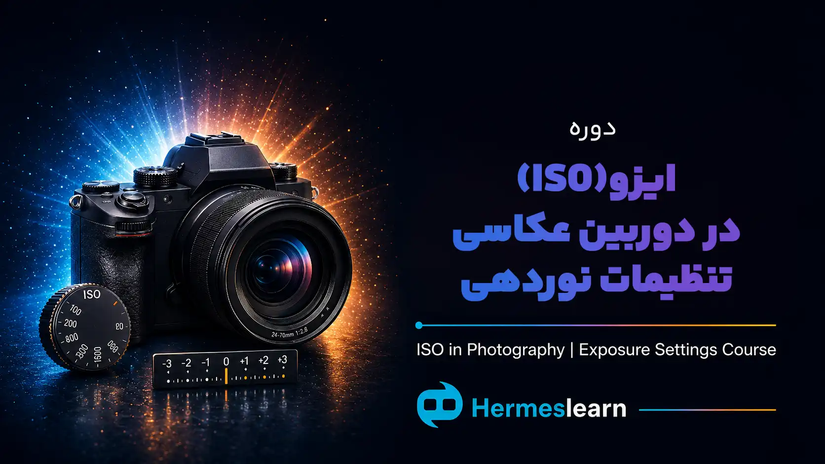 دوره-ایزو-در-دوربین-عکاسی