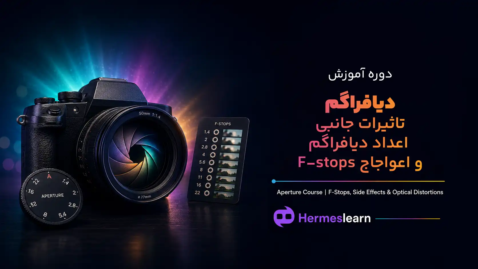دوره-آموزش-دیافراگم-در-عکاسی
