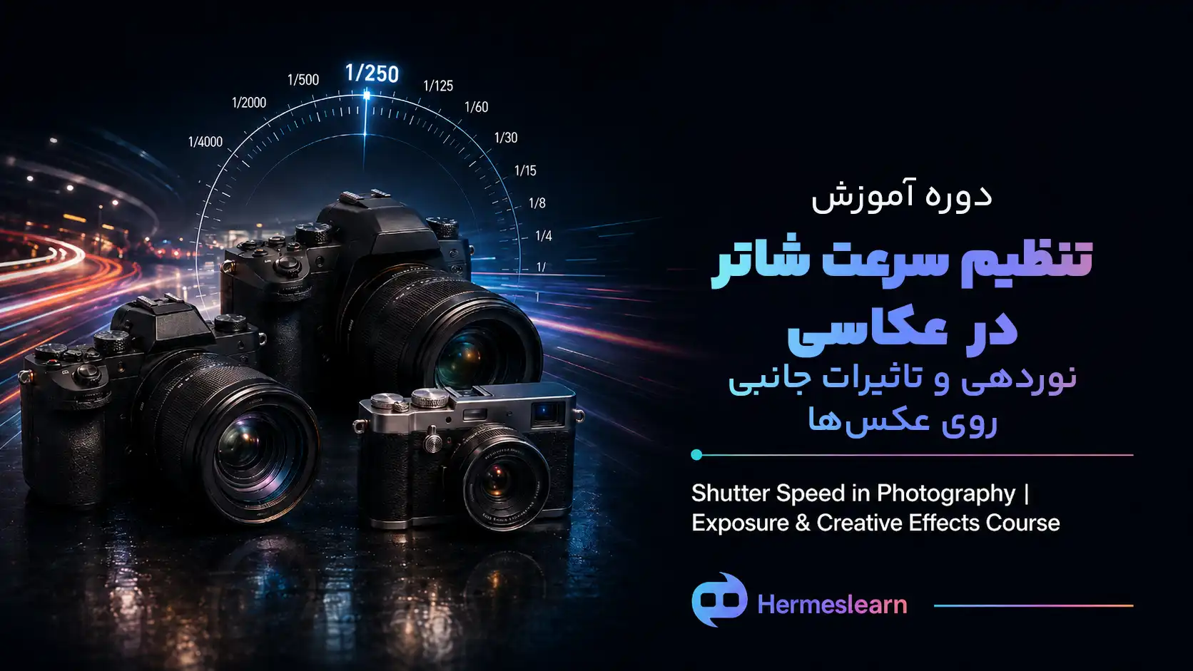 دوره-آموزش-تنظیم-سرعت-شاتر