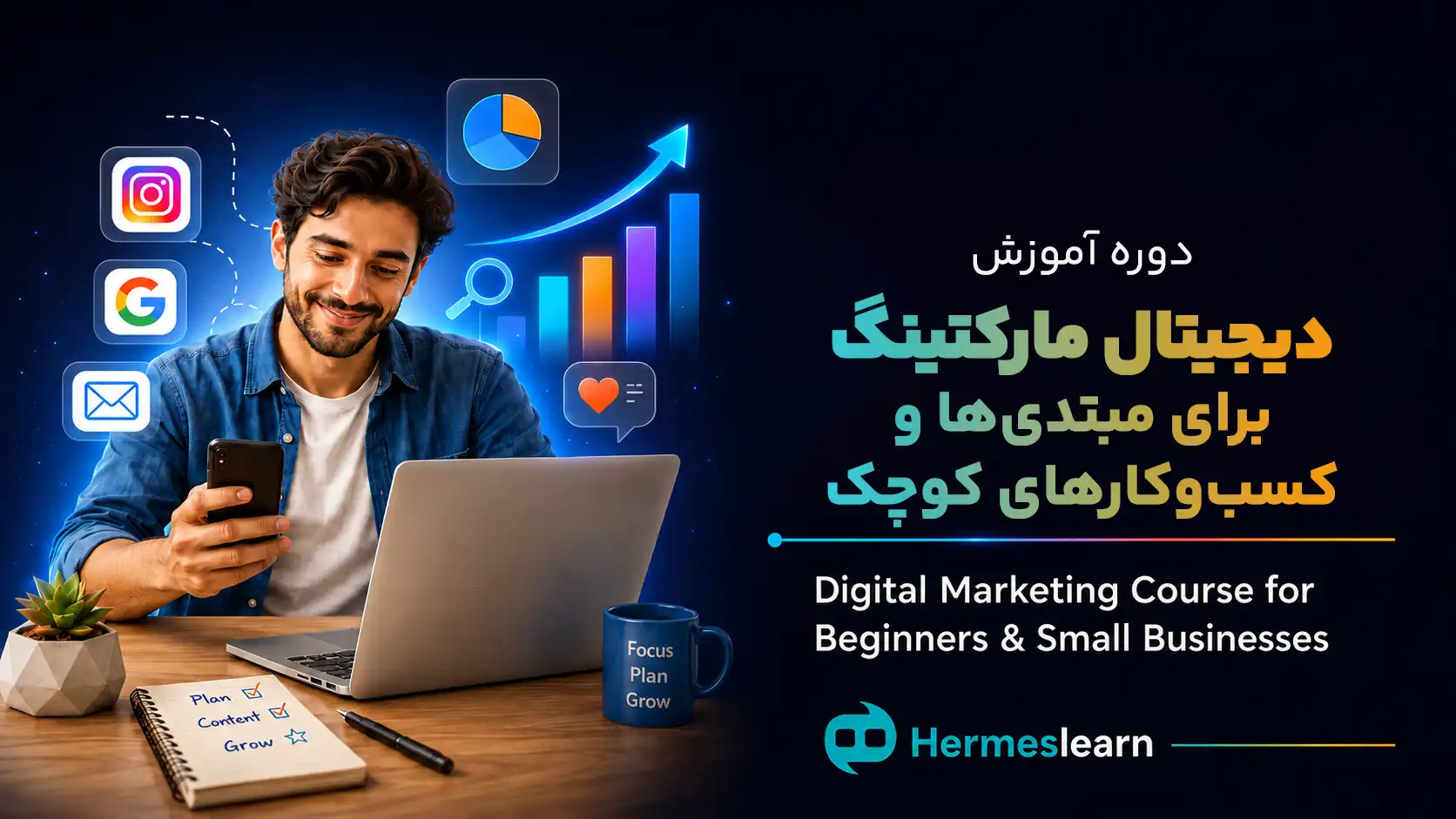 دوره-دیجیتال-مارکتینگ-برای-مبتدی‌ها