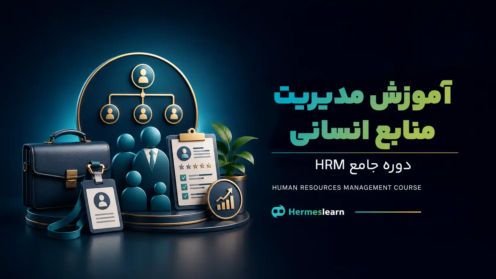 آموزش-مدیریت-منابع-انسانی-HRM