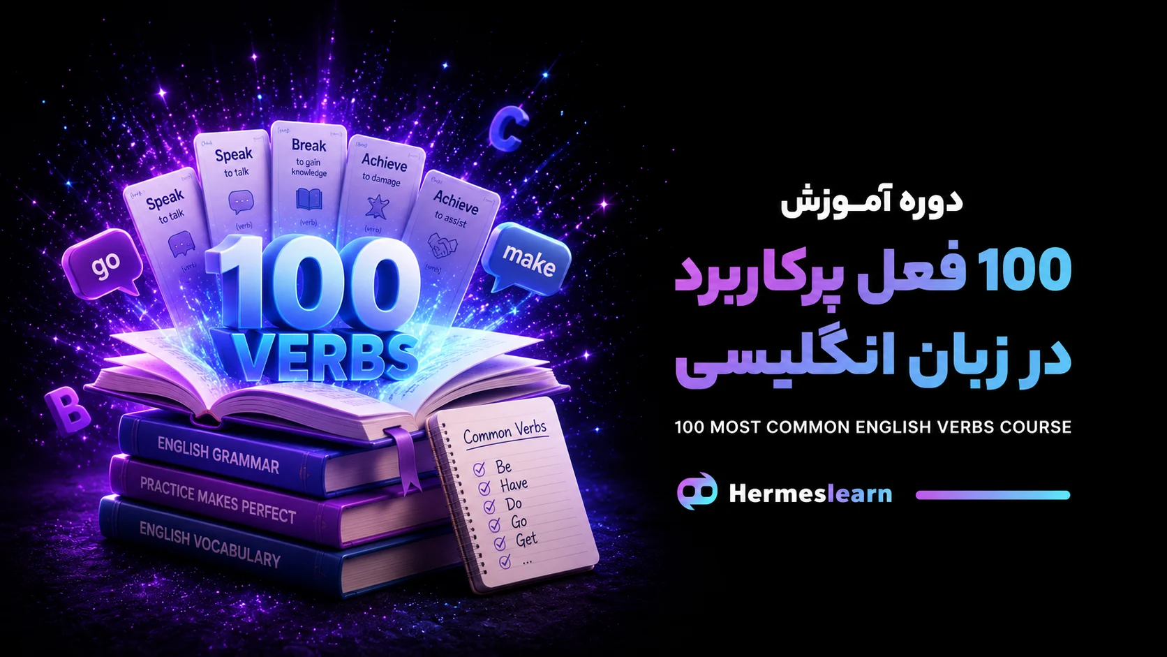 دوره آموزش 100 فعل پرکاربرد در زبان انگلیسی
