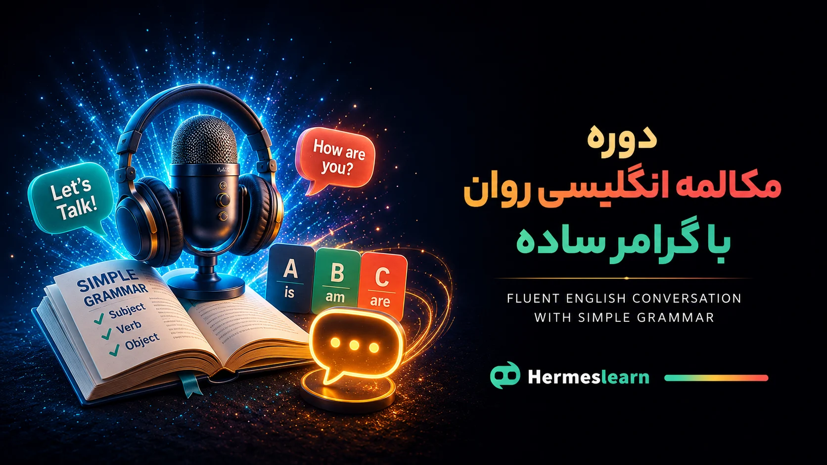 دوره مکالمه انگلیسی روان با گرامر ساده فقط در 25 روز ویژه مبتدی‌ها
