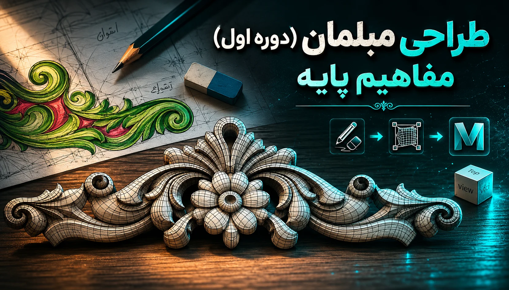 آموزش طراحی منبت و مبلمان در نرم افزار مایا maya