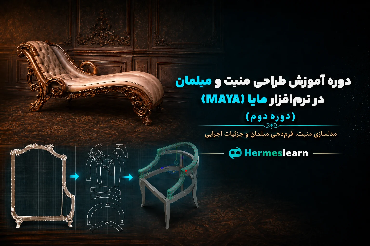 دوره-آموزش-طراحی-منبت-و-مبلمان-در-نرم-افزار-مایا-متوسطه