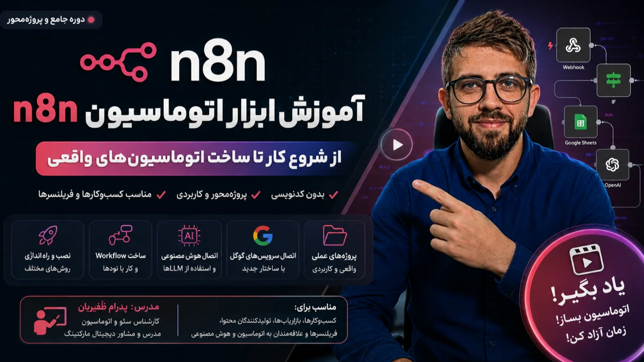 آموزش N8N – دوره اتوماسیون با هوش مصنوعی از صفر تا پیشرفته