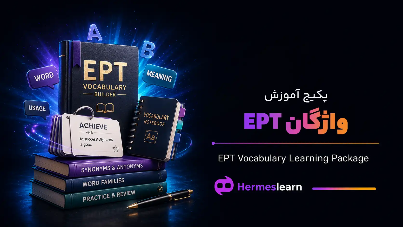 پکیج-آموزش-واژگان-EPT