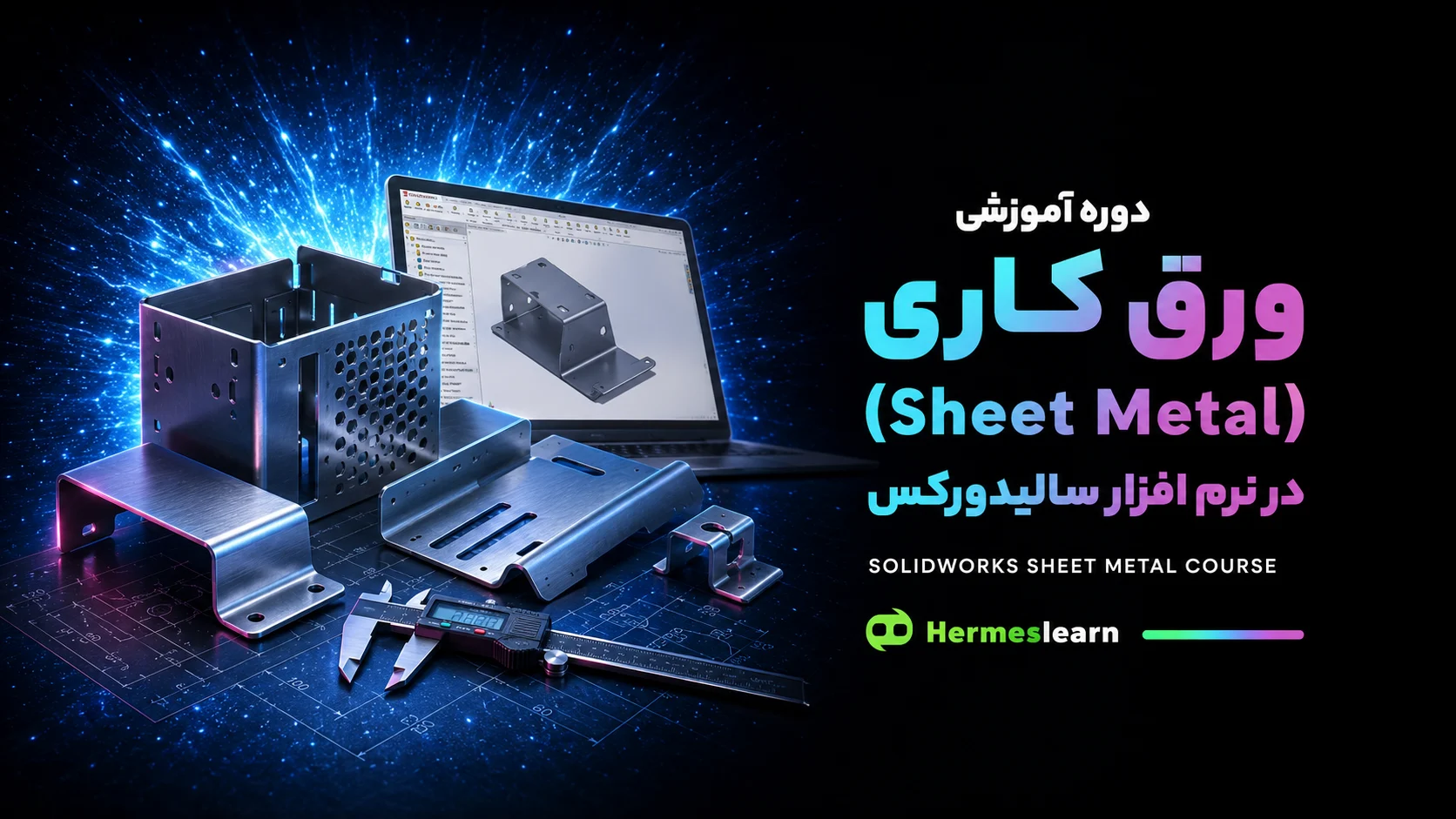 دوره-آموزشی-ورق_کاری-Sheet-Metal-در-نرم_افزار-سالیدورکس