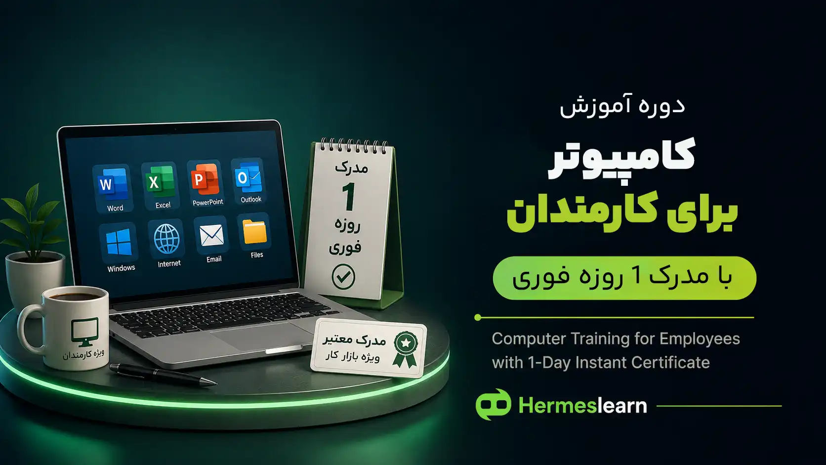دوره-آموزش-کامپیوتر-برای-کارمندان