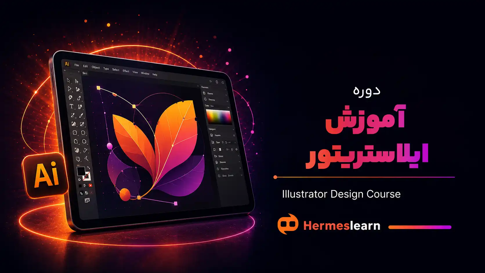 دوره-آموزش-ایلاستریتور
