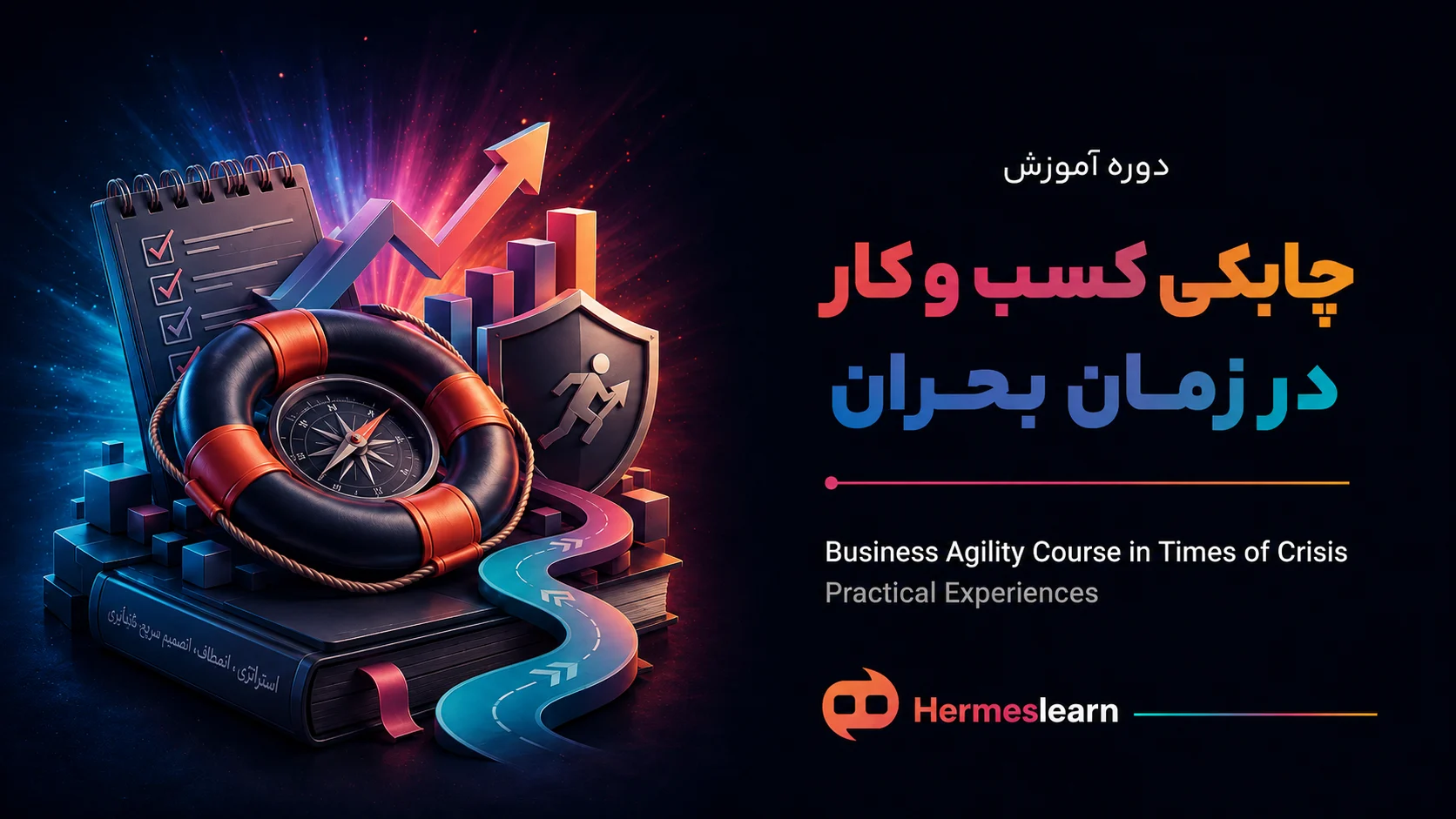 دوره-آموزش-چابکی-کسب-و-کار-در-زمان-بحران