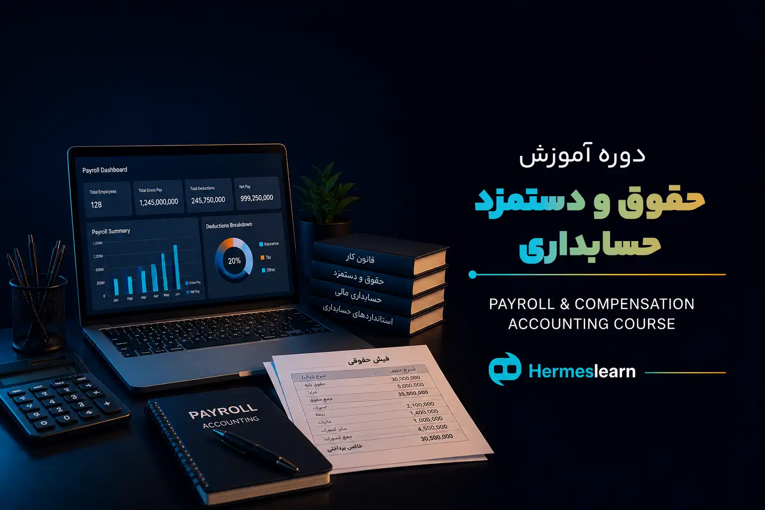 دوره-آموزش-حقوق-و-دستمزد-حسابداری