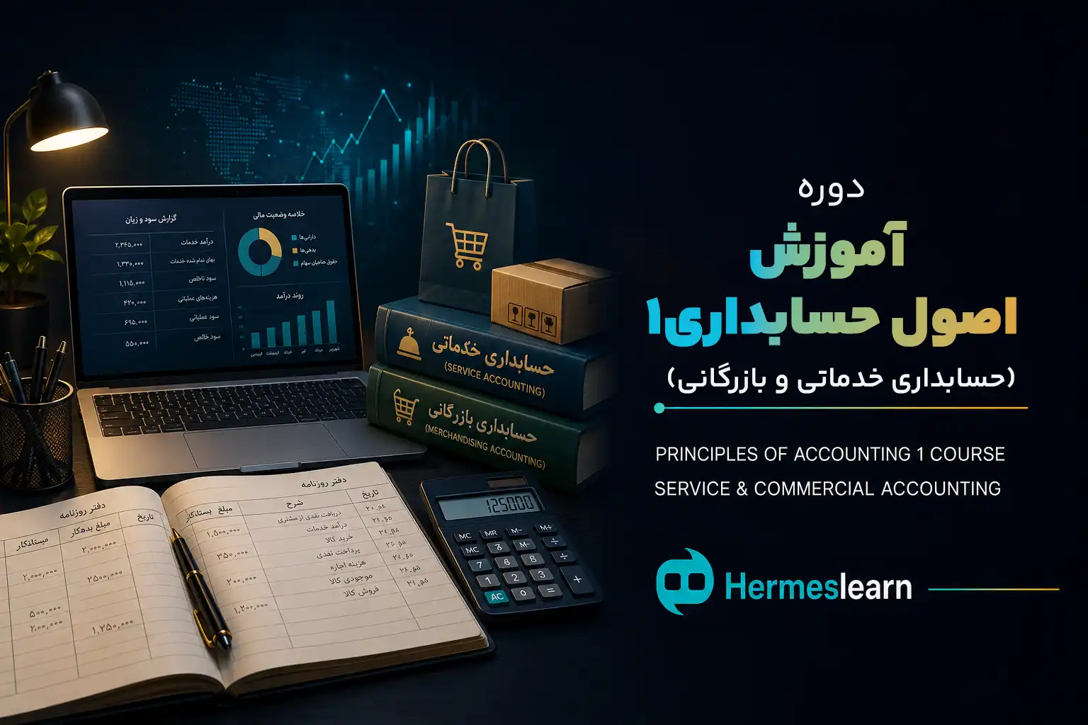آموزش-اصول-حسابداری-۱