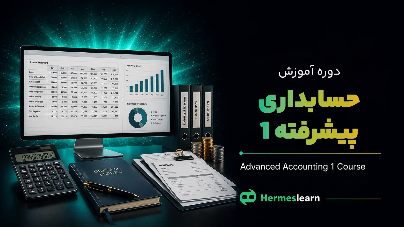 دوره-آموزش-حسابداری-پیشرفته-۱