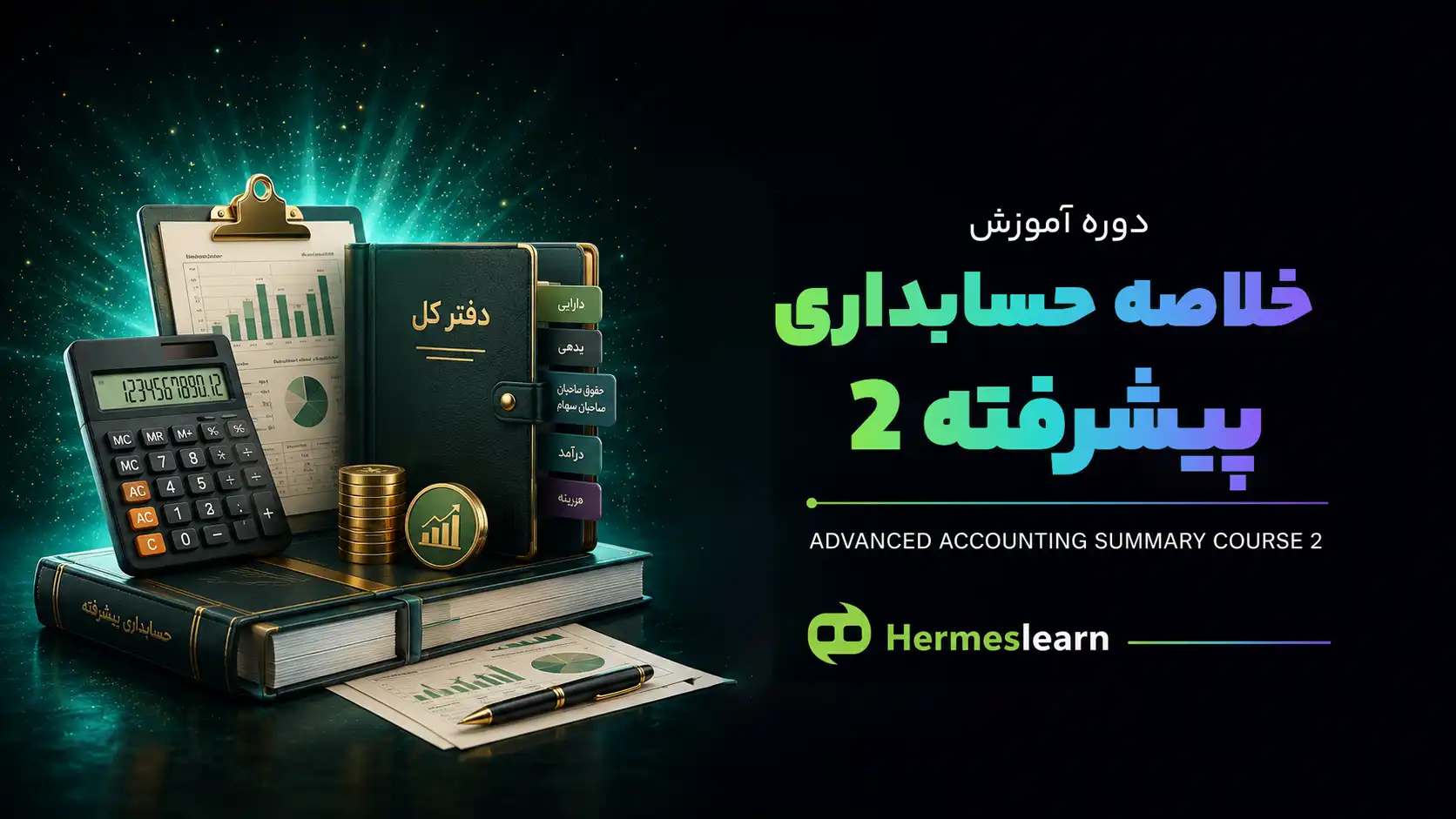 دوره-آموزش-خلاصه-حسابداری-پیشرفته-۲