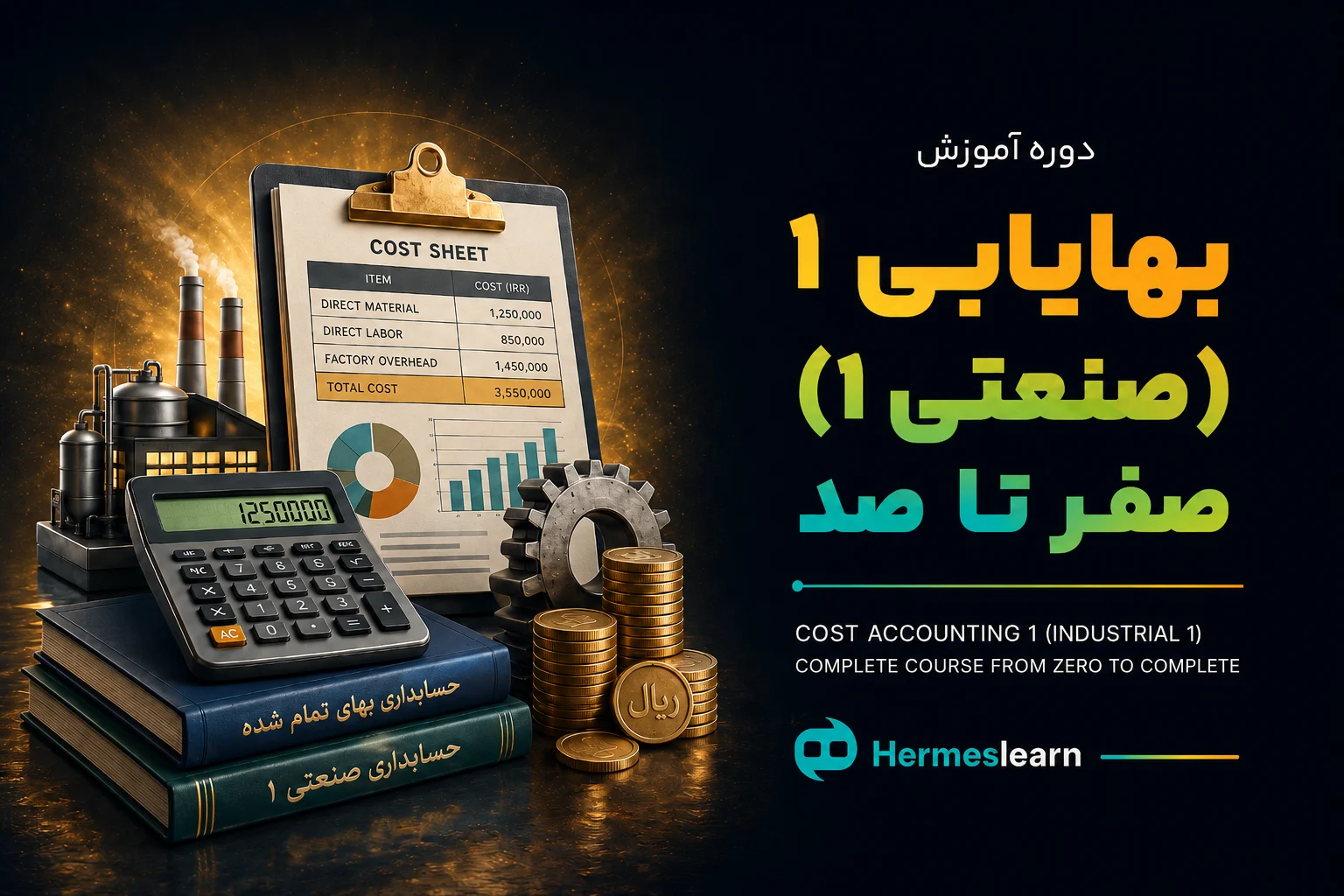 آموزش-بهایابی-صفر-تا-صد