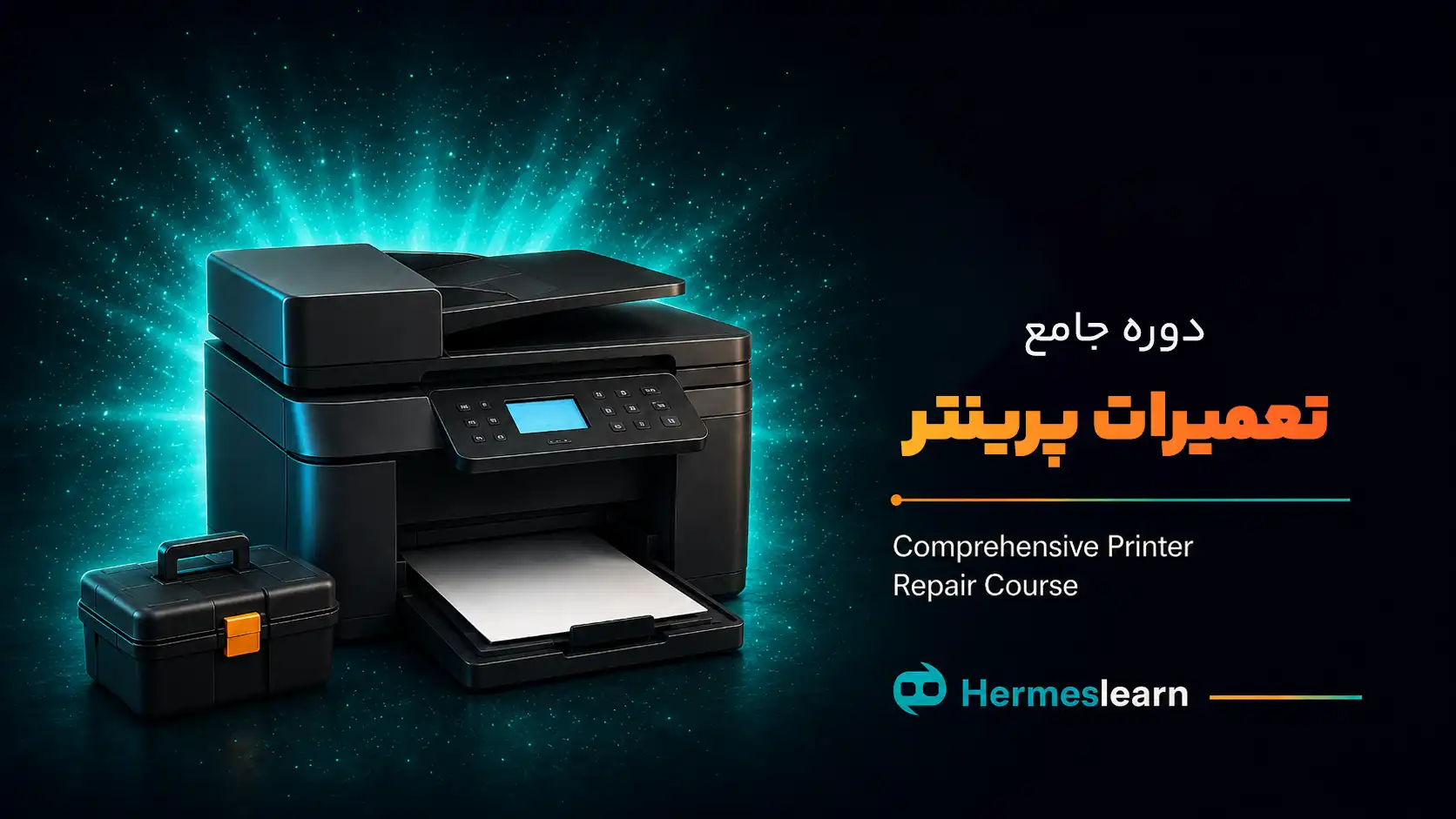 دوره جامع مقدماتی آموزش تعمیرات پرینتر