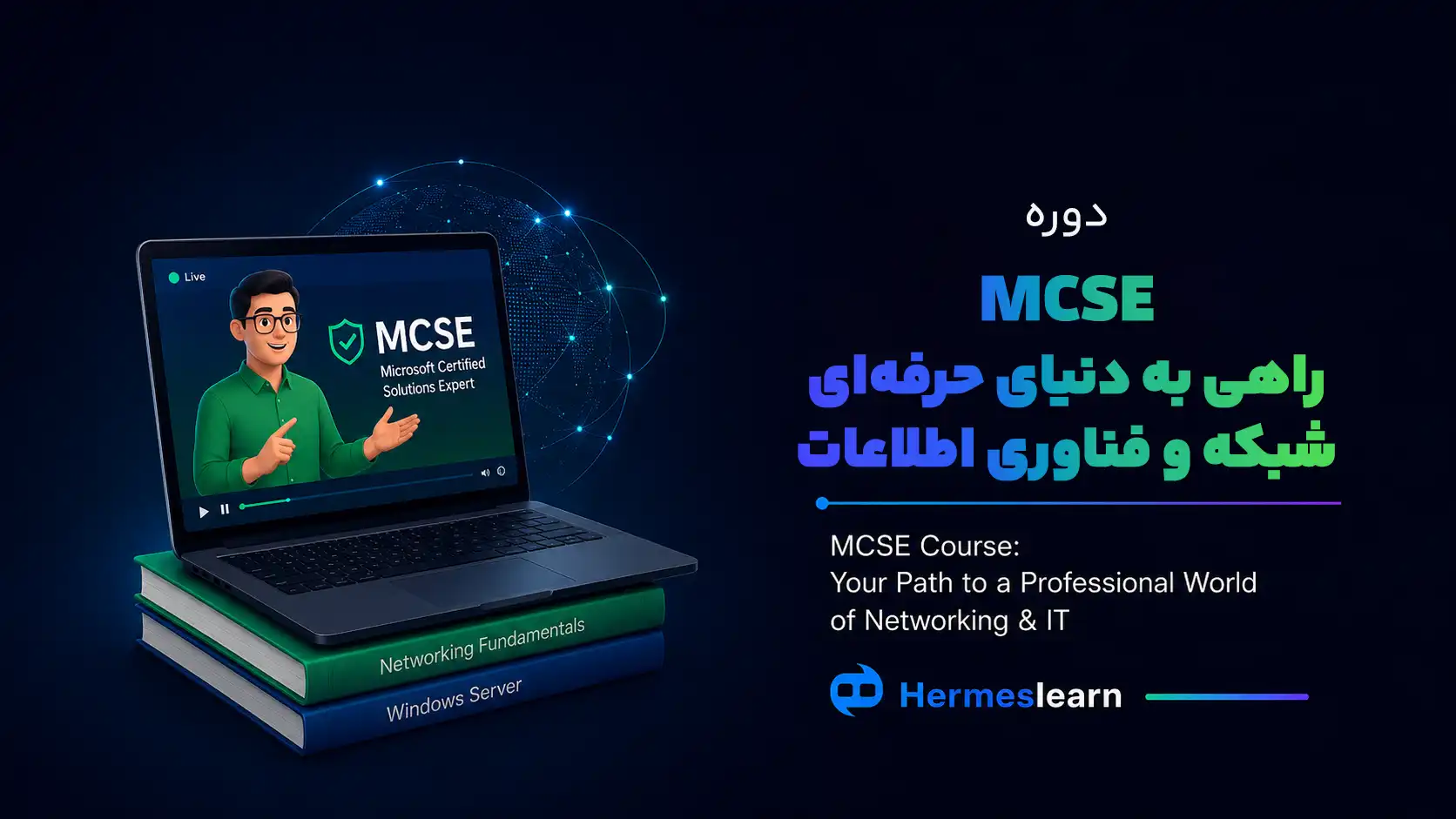 دوره-MCSE