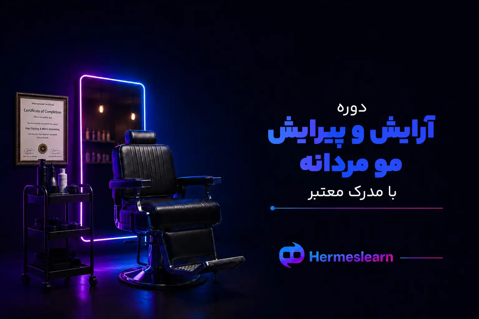 بهترین دوره های آرایش و پیرایش مو مردانه با مدرک