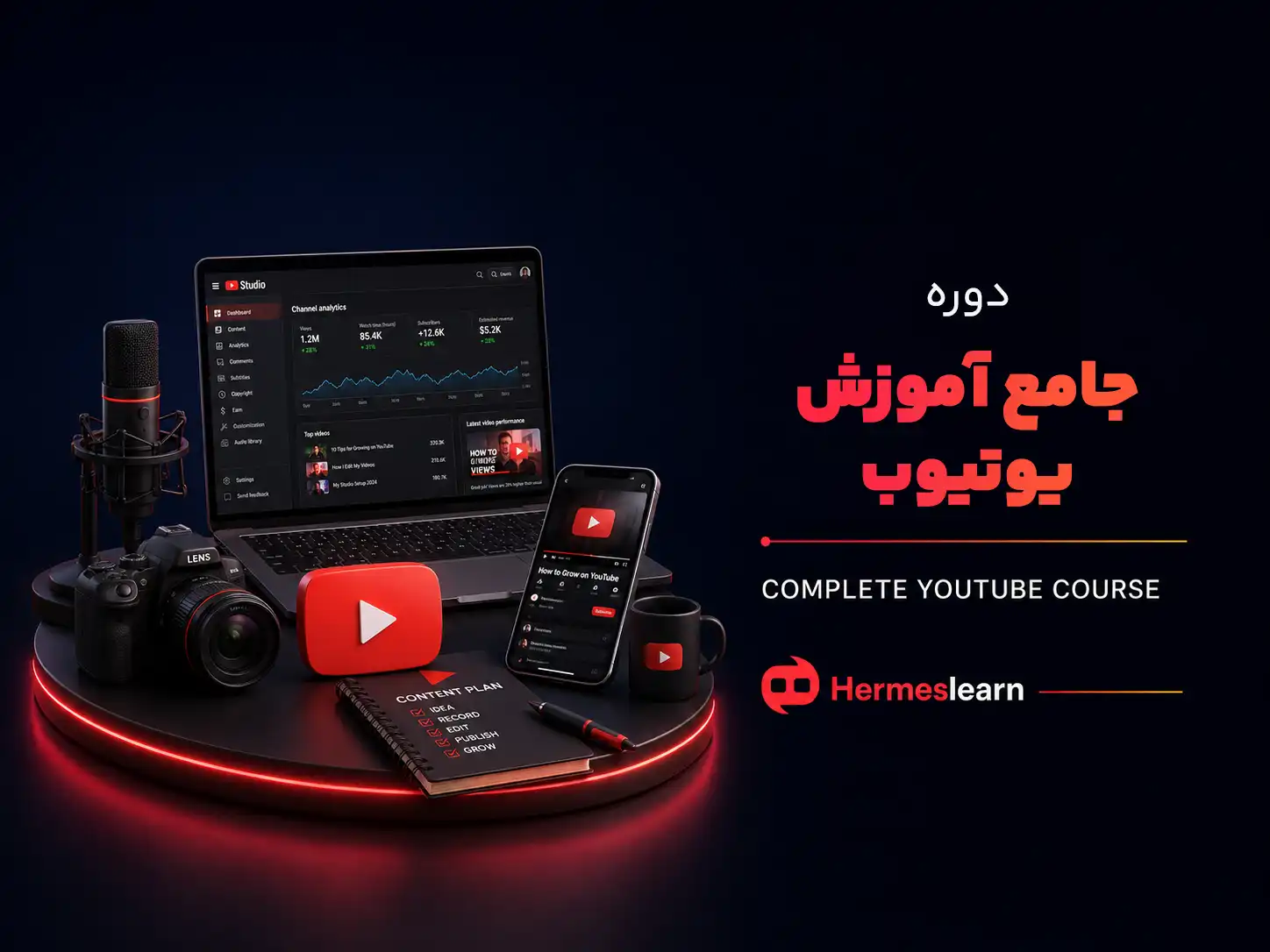 دوره-جامع-آموزش-یوتیوب