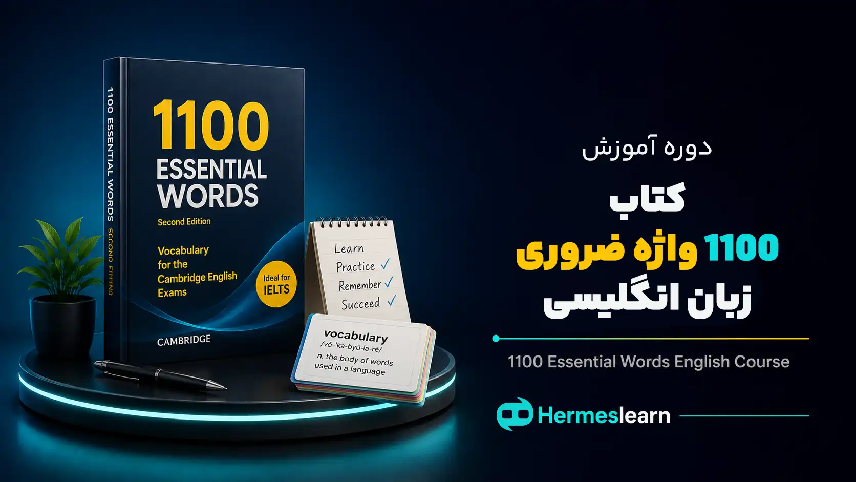 آموزش کتاب ۱۱۰۰ واژه ضروری زبان انگلیسی